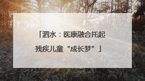 泗水：医康融合托起残疾儿童“成长梦”