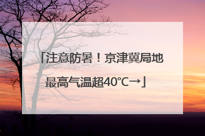 注意防暑！京津冀局地最高气温超40℃→