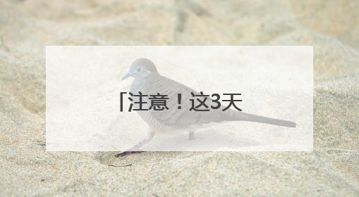 注意！这3天，昆明地铁运行时间有调整→