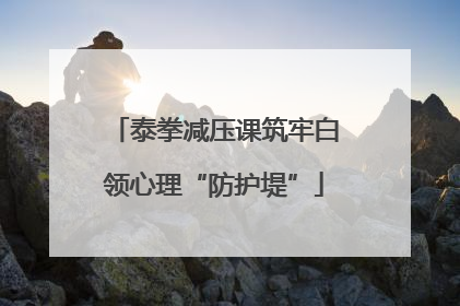 泰拳减压课筑牢白领心理“防护堤”