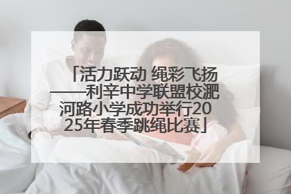 活力跃动 绳彩飞扬——利辛中学联盟校淝河路小学成功举行2025年春季跳绳比赛