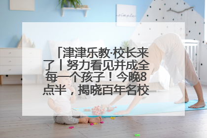 津津乐教·校长来了丨努力看见并成全每一个孩子！今晚8点半，揭晓百年名校雅礼中学育人密码
