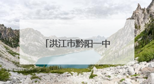 洪江市黔阳一中举行2025年新团员入团仪式