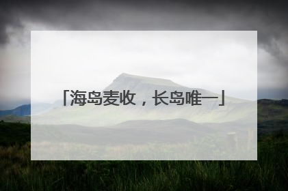 海岛麦收，长岛唯一
