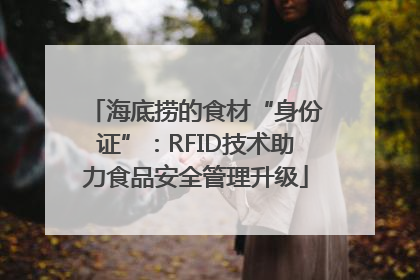 海底捞的食材“身份证”：RFID技术助力食品安全管理升级