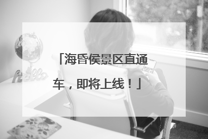 海昏侯景区直通车，即将上线！