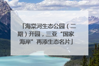 海棠河生态公园（二期）开园，三亚“国家海岸”再添生态名片