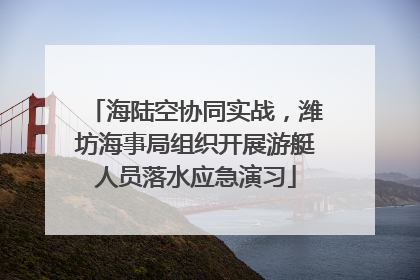 海陆空协同实战，潍坊海事局组织开展游艇人员落水应急演习