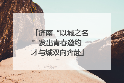 济南“以城之名”发出青春邀约 才与城双向奔赴
