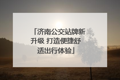 济南公交站牌新升级 打造便捷舒适出行体验