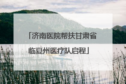 济南医院帮扶甘肃省临夏州医疗队启程