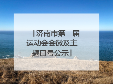 济南市第一届运动会会徽及主题口号公示