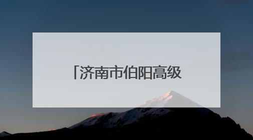 济南市伯阳高级中学举办民法典宣传月法治报告会暨防恐演练活动