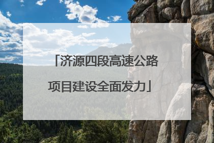 济源四段高速公路项目建设全面发力