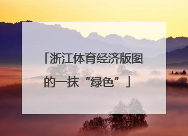 浙江体育经济版图的一抹“绿色”