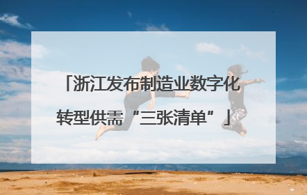 浙江发布制造业数字化转型供需“三张清单”