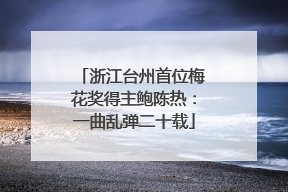 浙江台州首位梅花奖得主鲍陈热：一曲乱弹二十载