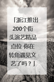 浙江推出200个街头演艺精品点位 你在转角遇见文艺了吗？