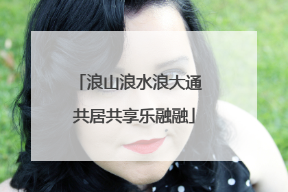 浪山浪水浪大通 共居共享乐融融