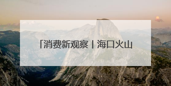 消费新观察丨海口火山岩上的“甜蜜经济”