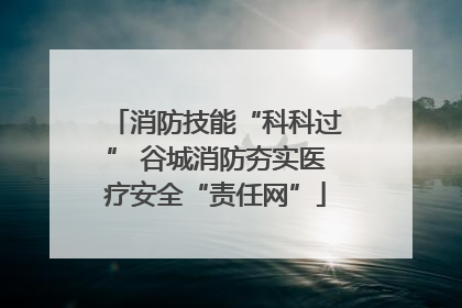 消防技能“科科过” 谷城消防夯实医疗安全“责任网”
