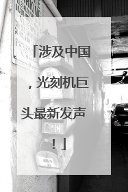 涉及中国，光刻机巨头最新发声！