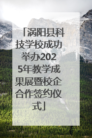 涡阳县科技学校成功举办2025年教学成果展暨校企合作签约仪式