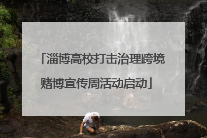 淄博高校打击治理跨境赌博宣传周活动启动