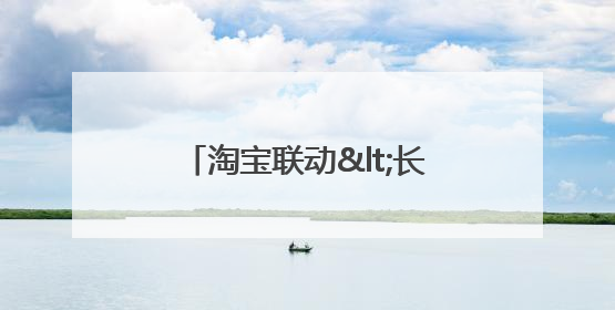 淘宝联动<长安的荔枝>打造“夏日狂欢”花式营销，这群年轻人玩嗨了