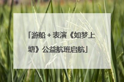 游船＋表演《如梦上塘》公益航班启航