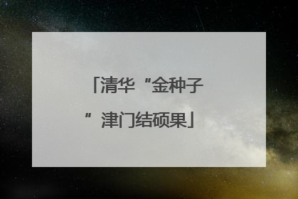 清华“金种子”津门结硕果