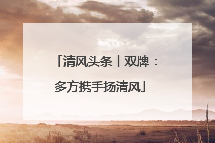 清风头条丨双牌：多方携手扬清风
