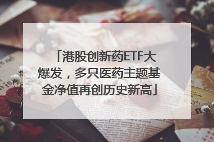 港股创新药ETF大爆发，多只医药主题基金净值再创历史新高