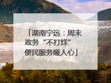 湖南宁远：周末政务“不打烊” 便民服务暖人心