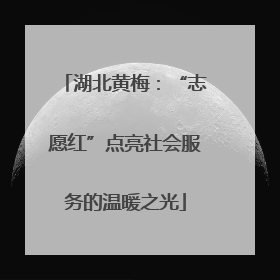 湖北黄梅：“志愿红”点亮社会服务的温暖之光