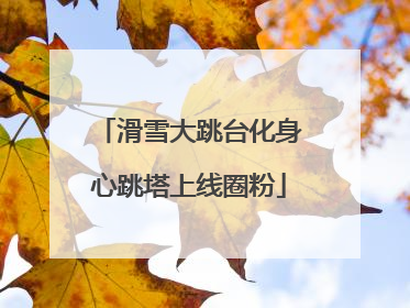 滑雪大跳台化身心跳塔上线圈粉