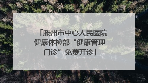 滕州市中心人民医院健康体检部“健康管理门诊”免费开诊