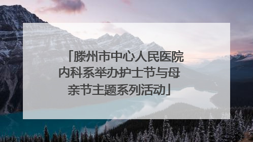 滕州市中心人民医院内科系举办护士节与母亲节主题系列活动