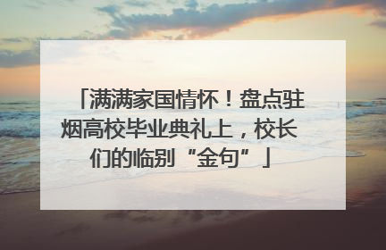 满满家国情怀！盘点驻烟高校毕业典礼上，校长们的临别“金句”