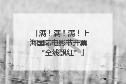满！满！满！上海国际电影节开票“全线飘红”