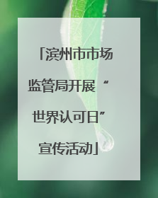 滨州市市场监管局开展“世界认可日”宣传活动