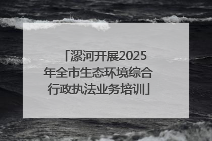 漯河开展2025年全市生态环境综合行政执法业务培训