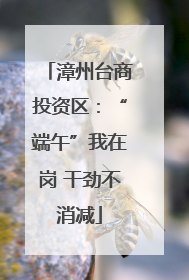 漳州台商投资区：“端午”我在岗 干劲不消减