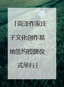 菏泽作家庄子文化创作基地签约授牌仪式举行