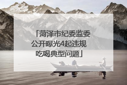 菏泽市纪委监委公开曝光4起违规吃喝典型问题
