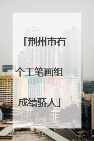 荆州市有个工笔画组成绩骄人