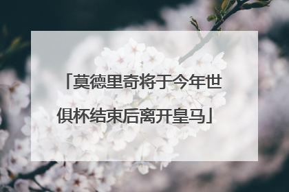 莫德里奇将于今年世俱杯结束后离开皇马