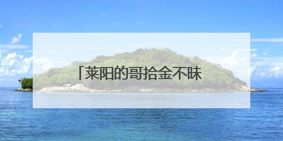 莱阳的哥拾金不昧 诚信之举温暖人心
