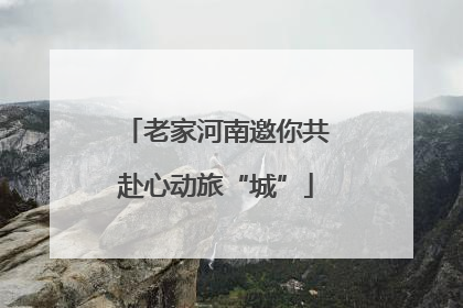 老家河南邀你共赴心动旅“城”