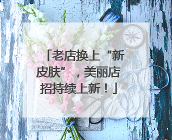 老店换上“新皮肤”，美丽店招持续上新！